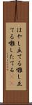 はやし立てる Scroll