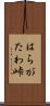 はらがたわ峠 Scroll