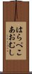 はらぺこあおむし Scroll