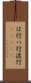 は行 Scroll