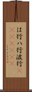 は行 Scroll