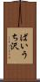 ばいうち沢 Scroll