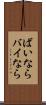 ばいなら Scroll