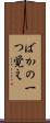 ばかの一つ覚え Scroll