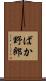 ばか野郎 Scroll