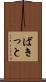 ばきっと Scroll
