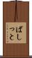 ばしっと Scroll