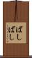 ばしばし Scroll