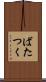 ばたつく Scroll
