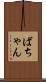 ばちゃん Scroll