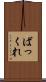 ばっくれ Scroll