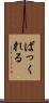 ばっくれる Scroll