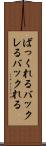 ばっくれる Scroll