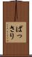 ばっさり Scroll
