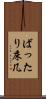 ばったり床几 Scroll