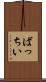 ばっちい Scroll