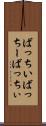ばっちい Scroll