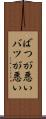 ばつが悪い Scroll