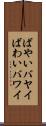 ばやい Scroll