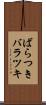 ばらつき Scroll