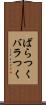 ばらつく Scroll