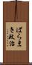 ばらまき政治 Scroll