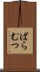ばらむつ Scroll