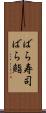 ばら寿司 Scroll