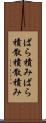 ばら積み Scroll