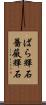 ばら輝石 Scroll