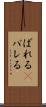 ばれる(P) Scroll