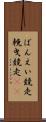 ばんえい競走 Scroll
