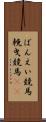 ばんえい競馬 Scroll