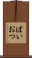 ぱいおつ Scroll