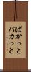 ぱかっと Scroll