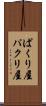 ぱくり屋 Scroll
