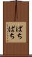 ぱちぱち Scroll