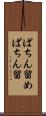 ぱちん留め Scroll