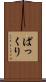 ぱっくり Scroll