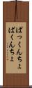 ぱっくんちょ Scroll