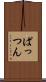 ぱっつん Scroll