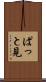 ぱっと見 Scroll