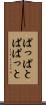 ぱっぱと Scroll
