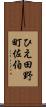 ひえ田野町佐伯 Scroll