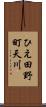 ひえ田野町天川 Scroll