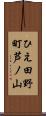 ひえ田野町芦ノ山 Scroll