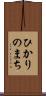 ひかりのまち Scroll