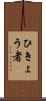 ひきょう者 Scroll