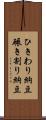 ひきわり納豆 Scroll