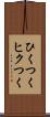 ひくつく Scroll